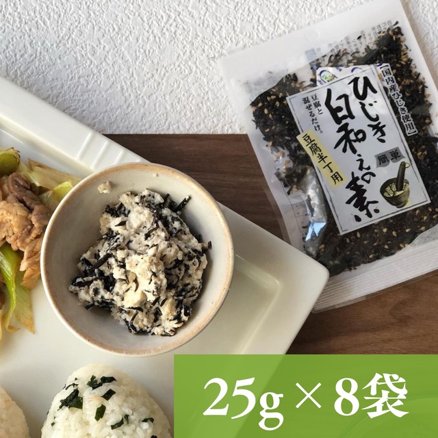 ひじき白和えの素25g×8袋セット【年間売り上げ167万袋突破の大人気商品！】【お試し】【 国産ひじき使用】【ポスト投函】