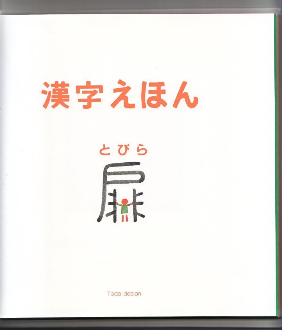 えほん 漢字えほん はじめての漢字 作・絵/とだ こうしろう | IZUMODO