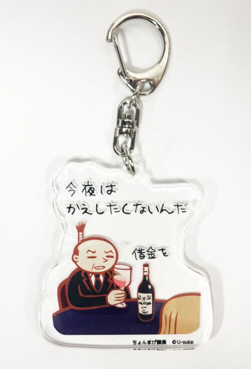 今夜は返したくないんだ 借金を】ちょんまげ課長アクリルキーホルダー
