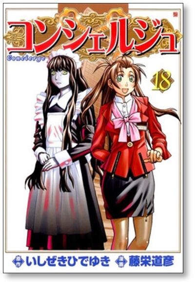 コンシェルジュ 藤栄道彦 [1-21巻 漫画全巻セット/完結] コンシェルジュ 藤栄道彦 [1-21巻 漫画全巻セット/完結] いしぜきひで