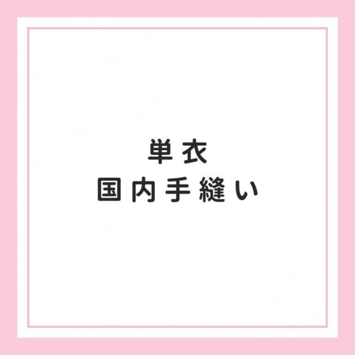 単衣・海外手縫い | おちこちや京木棉