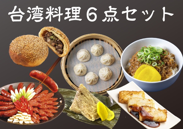 【送料無料】台湾料理6点セット