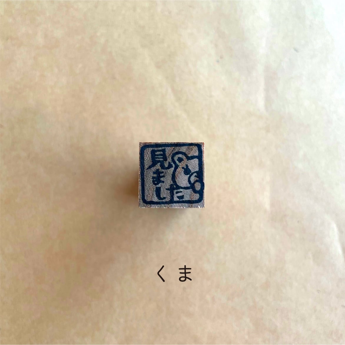 見ました」はんこ | sato工房＊.・消しゴムはんこ・.＊