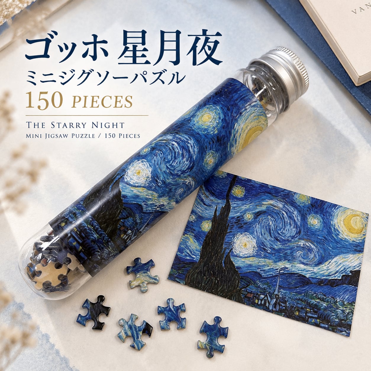 【 ゴッホ 星月夜 ミニ ジグソーパズル 】150ピース 名画 アート パズル ミニパズル フィンセント・ファン・ゴッホ 筒入り コンパクト おしゃれ インテリア ギフト プレゼント おうち時間 紙製 完成サイズ 15×10cm