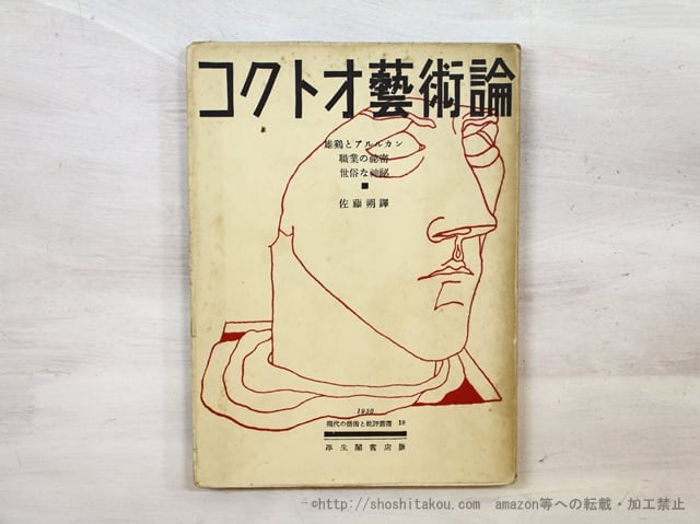 コクトオ藝術論 現代の藝術と批評叢書18/ジャン・コクトー 佐藤朔訳