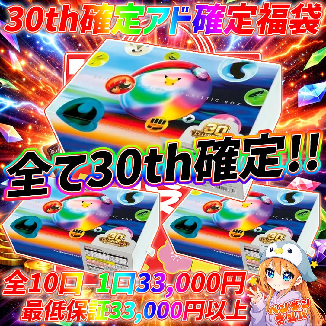 9/23 30th確定FUTURISTIC BOX福袋 〜FUTURISTIC BOX大量封入