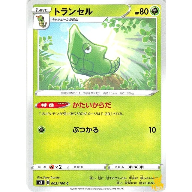 トランセル s8 002/100 かたいからだ くさタイプ 10 状態：A