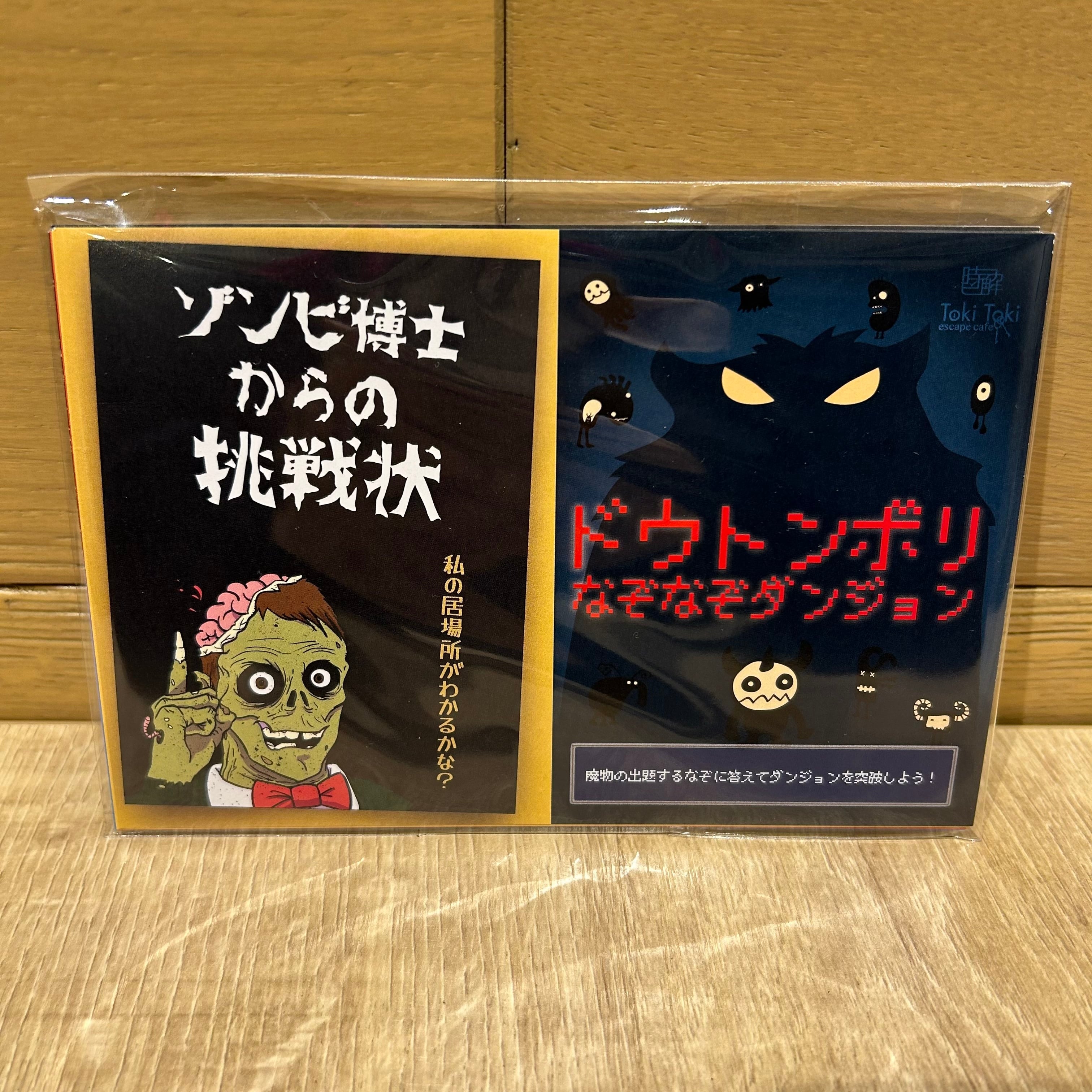 ゾンビ博士からの挑戦状＋ドウトンボリなぞなぞダンジョン | 時解