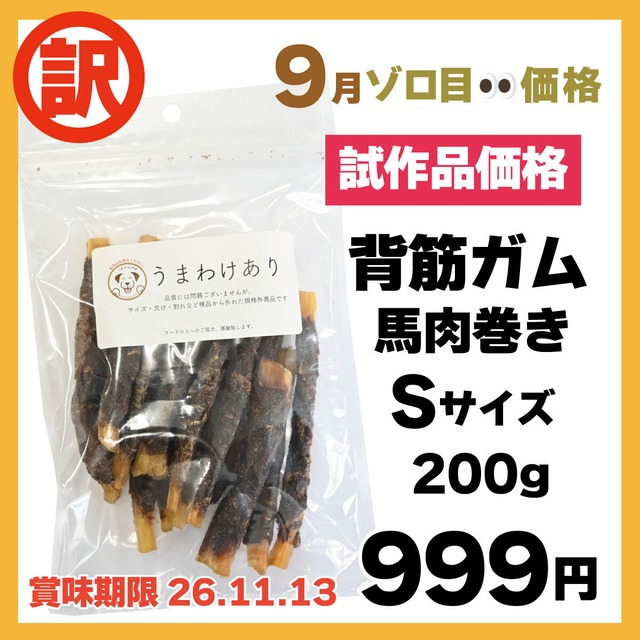 【9月ゾロ目】訳あり馬背筋ガム（馬肉巻き）Sサイズ200g(26.11.13)