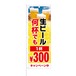 のぼり旗【 生ビール 何杯でも 1杯 300円 キャンペーン中 】NOB-HM0034 幅650mm ワイドモデル！ほつれ防止加工済 イベントスペース、居酒屋の集客などに最適！ 1枚入