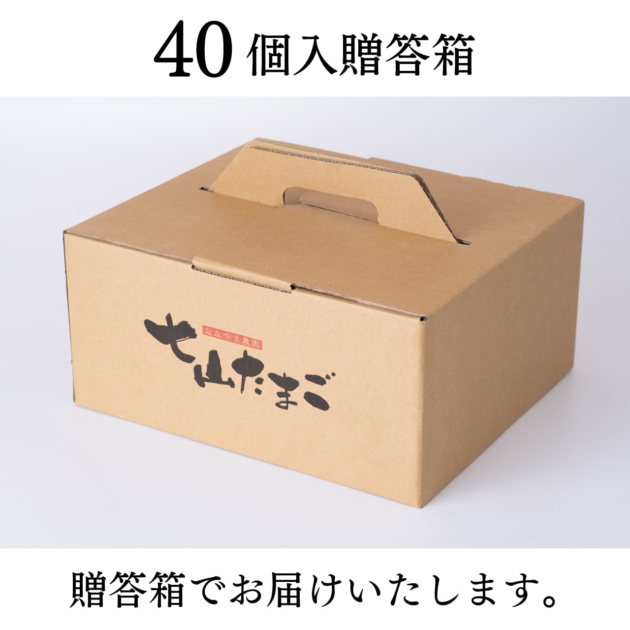 七山たまご 40個入贈答箱 | ななやま農園-七山たまご-