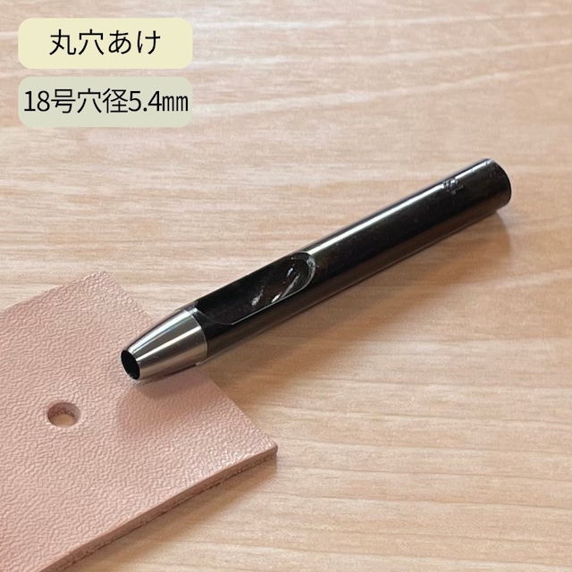 クラフト社 ハトメ抜き 18号 / 穴径5.4mm / 革の丸穴あけ 金具や革紐の取り付け穴に / レザークラフト ポンチ