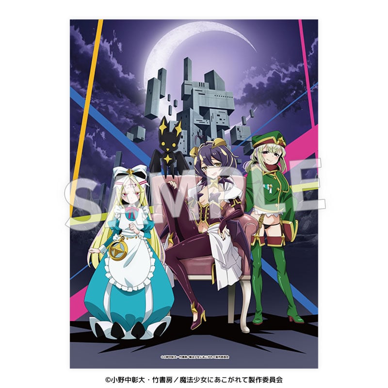 TVアニメ『魔法少女にあこがれて』クリアポスター | Eureka!ストア