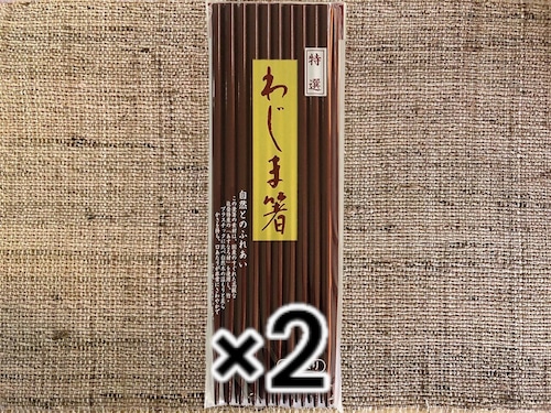2個でお得　日本製輪島塗　「木箸10膳×2（合計20膳） 」　送料無料