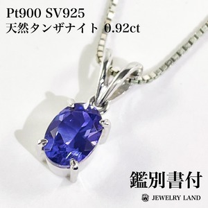 Pt900 SV925 天然タンザナイト 0.92ct ネックレス