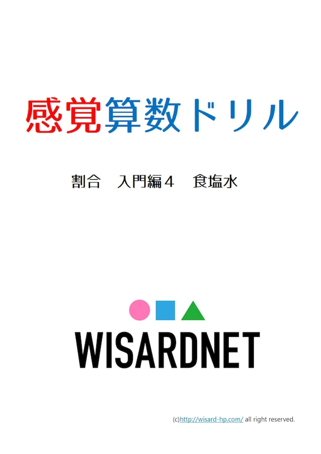 感覚算数ドリル 割合 入門編4 食塩水