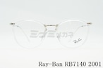 Ray-Ban クリア メガネフレーム RX7140 2001 49サイズ 51サイズ ボスリントン ボストン ウェリントン 眼鏡 レイバン 正規品 RB7140