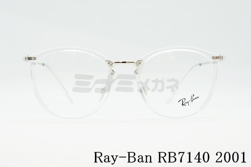 Ray-Ban クリア メガネフレーム RX7140 2001 49サイズ 51サイズ ボスリントン ボストン ウェリントン 眼鏡 レイバン 正規品 RB7140