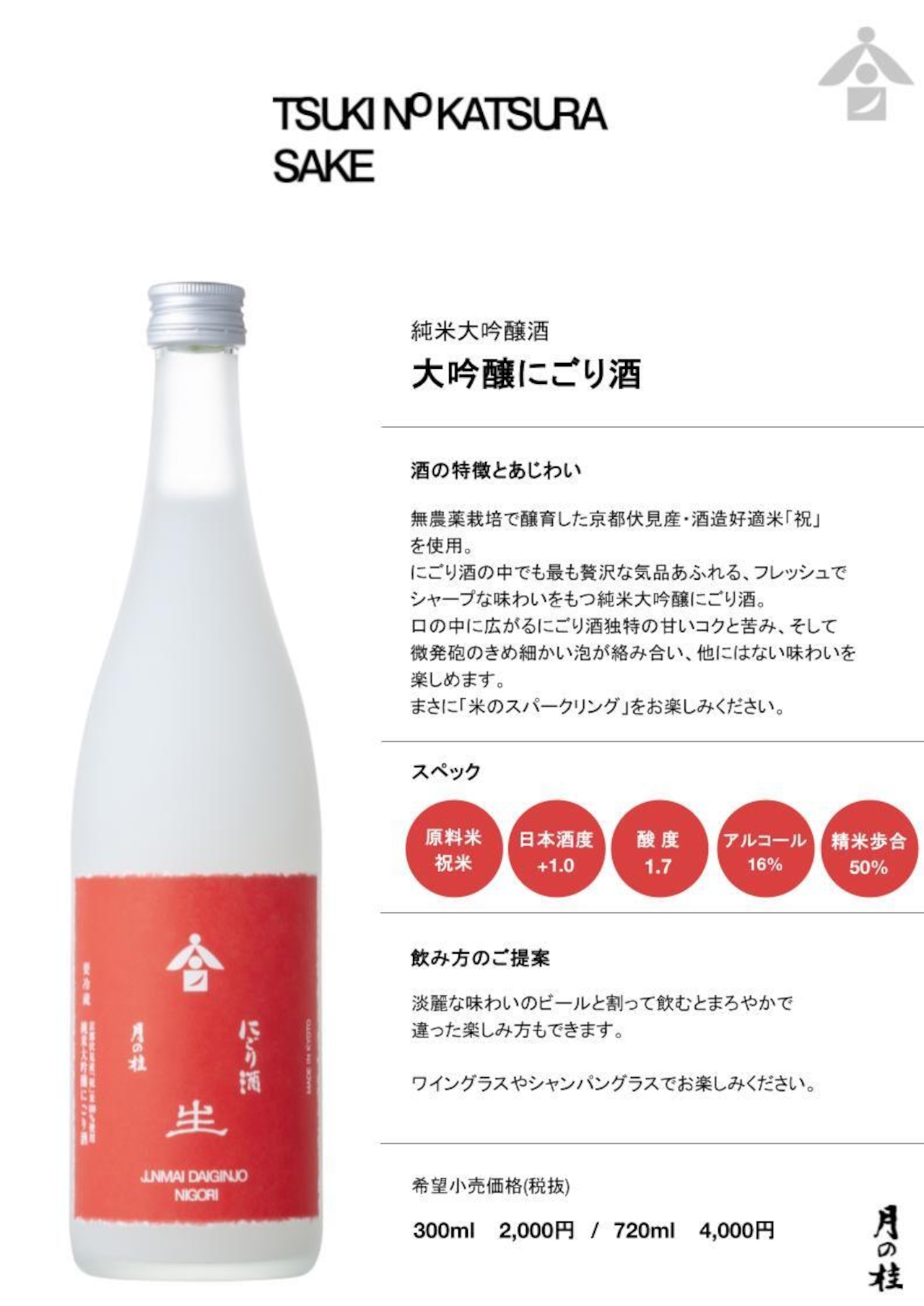 祝米・純米大吟醸にごり酒【生酒】 720ml