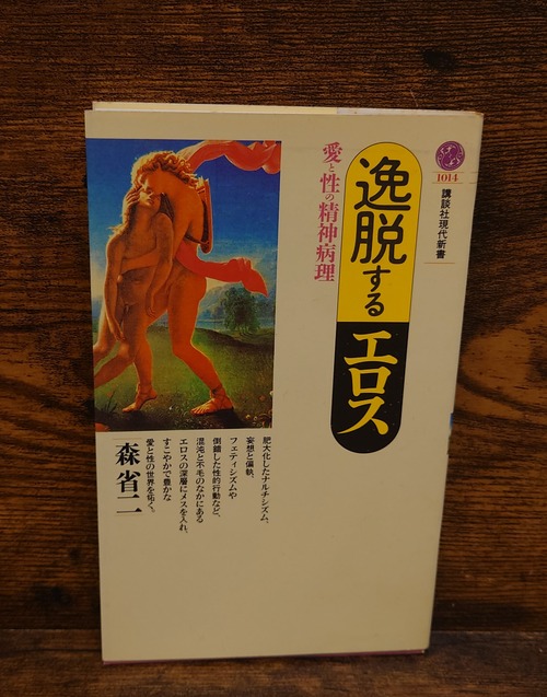 逸脱するエロス～愛と性の精神病理（講談社現代新書1014）