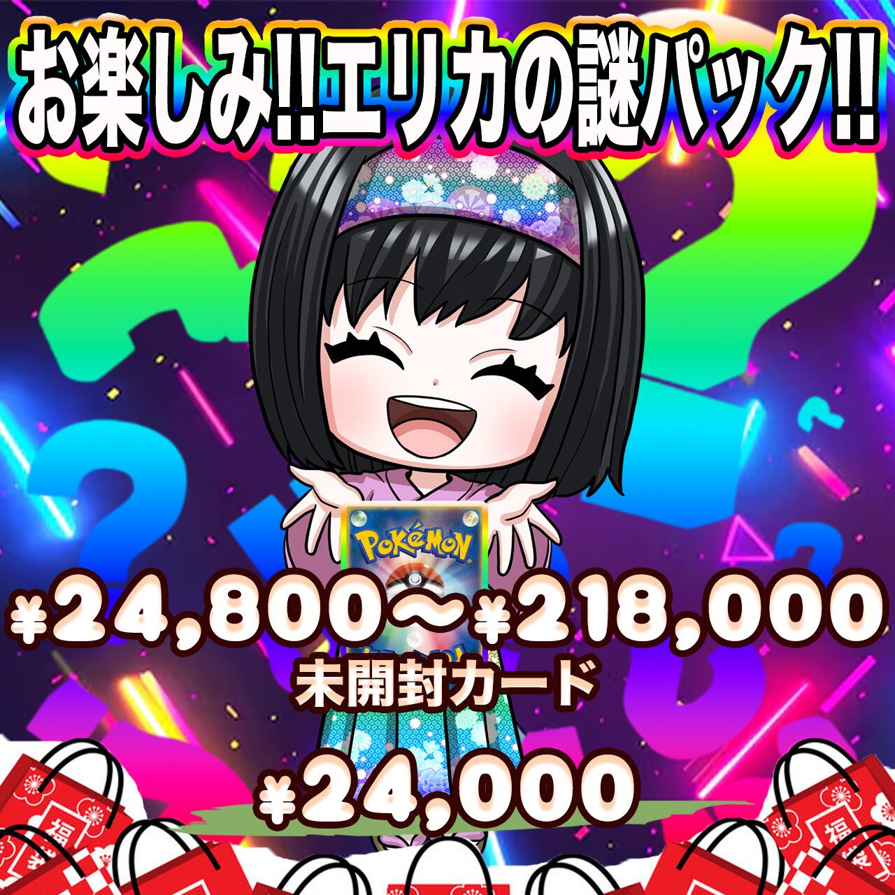 チャンスの神様セット　リカバリーパック63ml2箱 ポケカ】エリカのお楽しみ謎 未開封パック オリパ !03/31-6 | エリカの