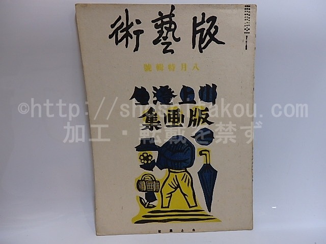 （雑誌）版芸術　第2年8月号　第17号　川上澄生版画集　/　川上澄生　　[29250]