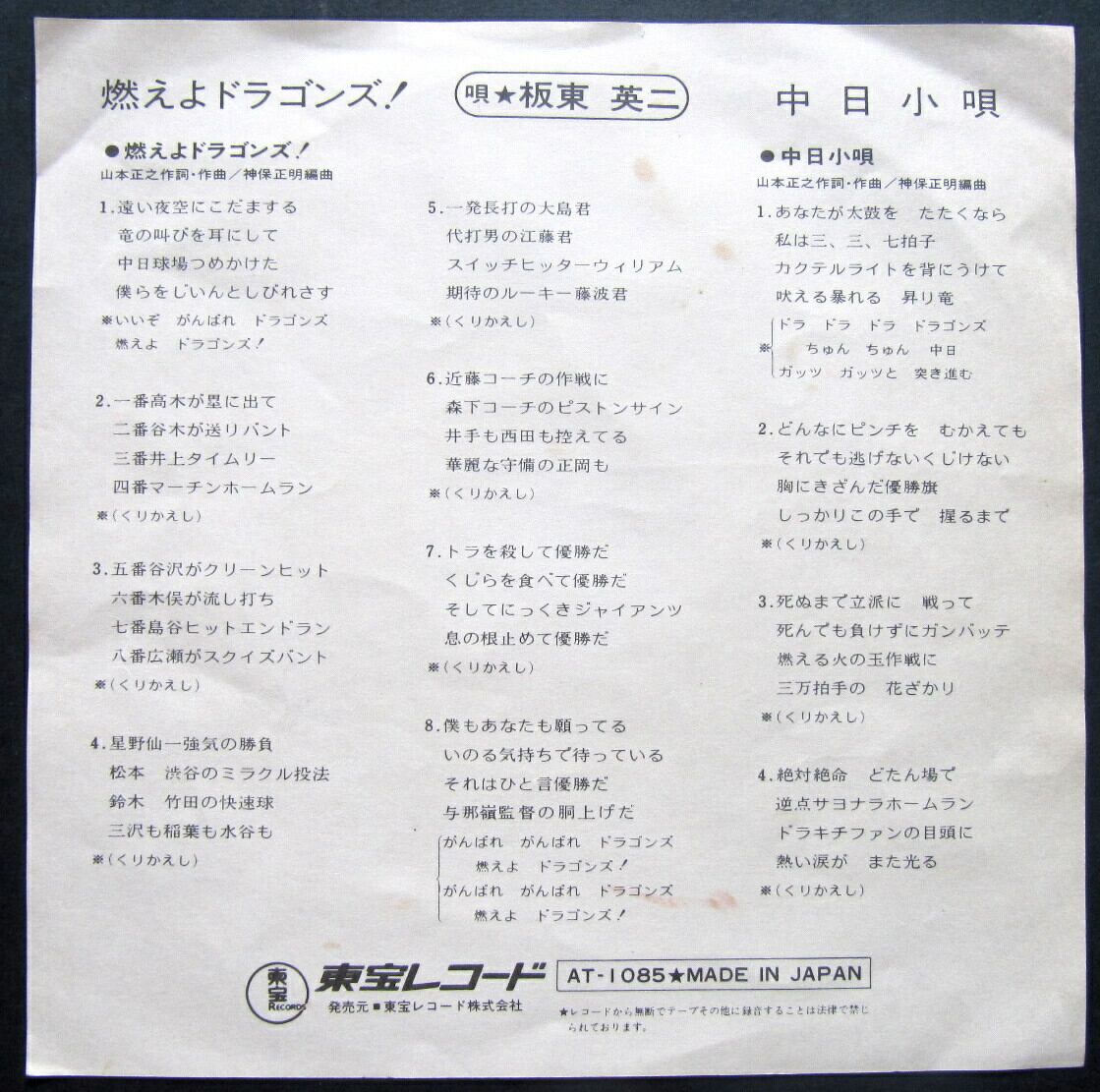 74【EP】板東英二 - 燃えよドラゴンズ！ *山本正之 | 音盤窟レコード