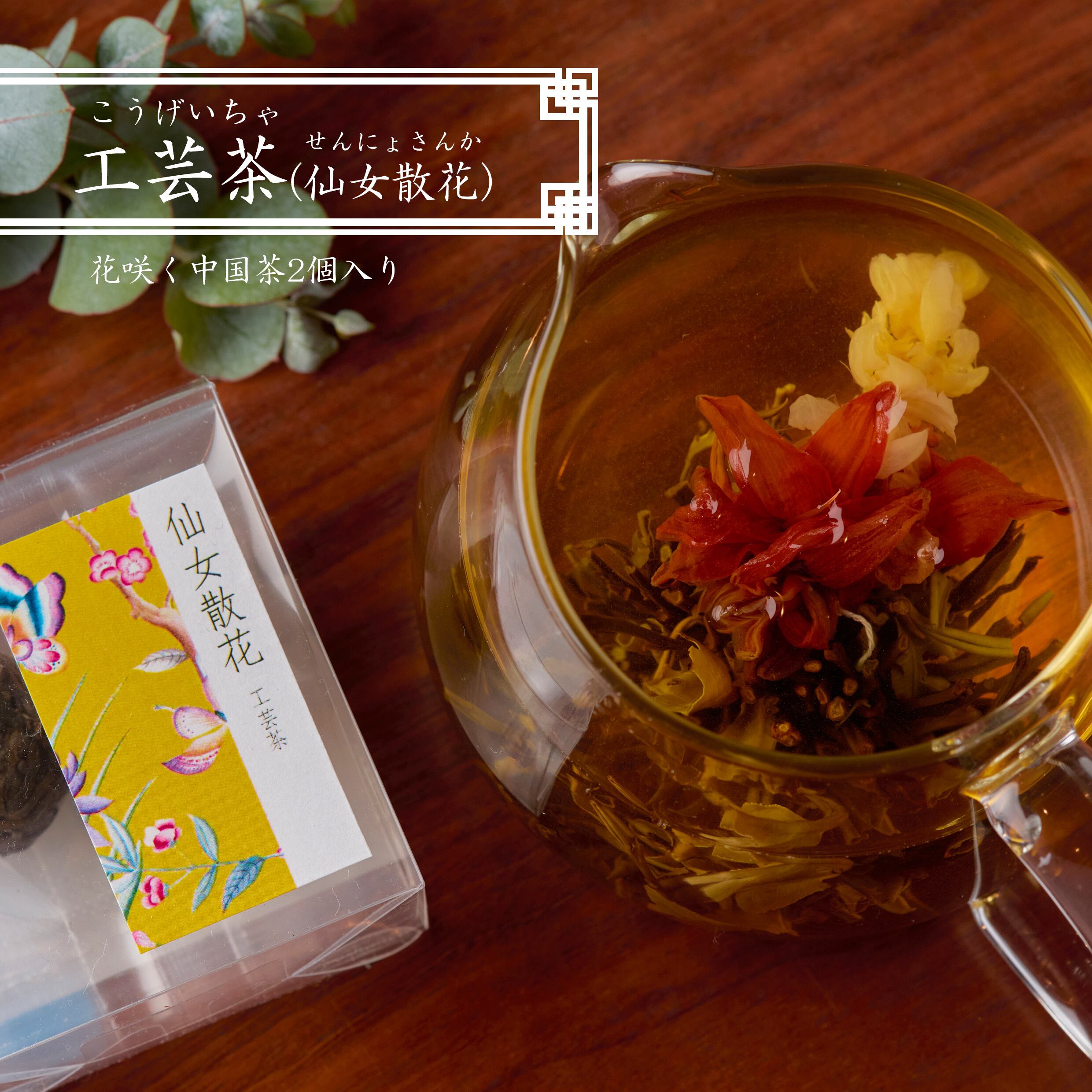 仙女散花(2個入り) | chinacafetea