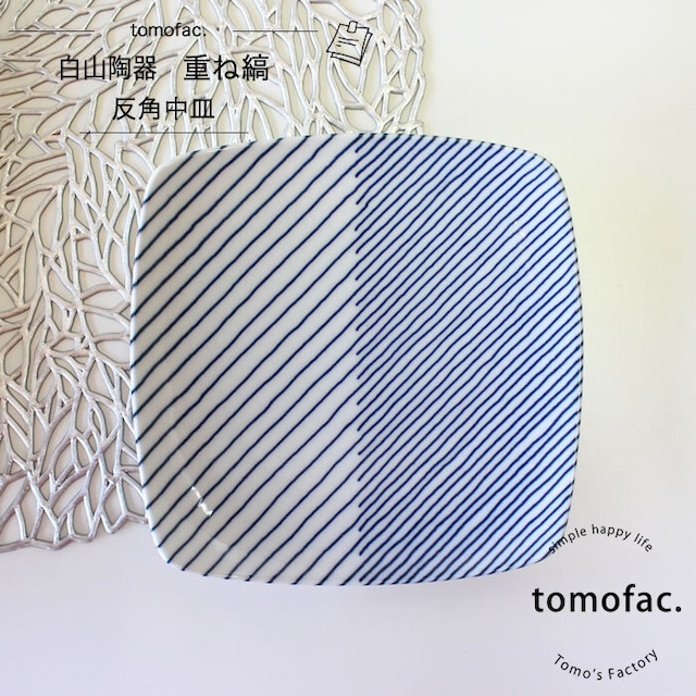 【波佐見焼】【白山陶器】 【tomofac】【重ね縞】【反角中皿】