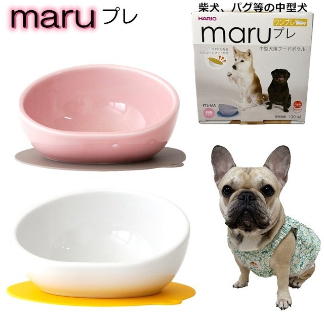 犬 エサ ハリオ『HARIO』 MARUプレ フードボウル 柴犬 パグ ペット 中型犬 グッズ 雑貨 ホワイト ピンク ブルーグレー ペット フードボール 餌入れ 水飲み 器 給水器 食器 皿 犬用食器 鼻ペチャ パグ ブルドッグ PTS-MA