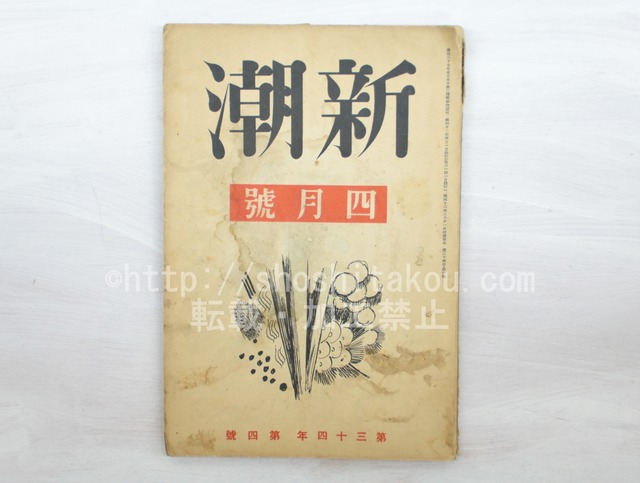 （雑誌）新潮　第34年第4号　昭和12年4月号　太宰治「HUMAN LOST」　/　　　[33575]