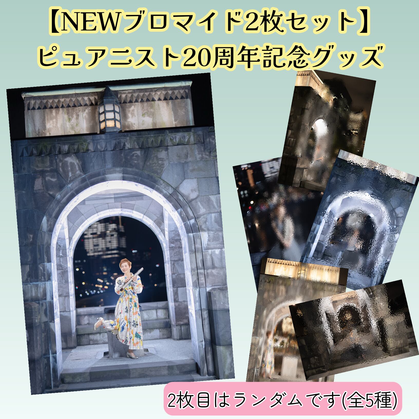 【NEWブロマイド2枚セット（直筆サイン入り）】ピュアニスト20周年記念グッズ