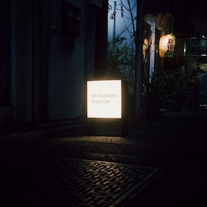 【10/21発売】【CD】ルサンチマン / SAYOUNARA THEATER