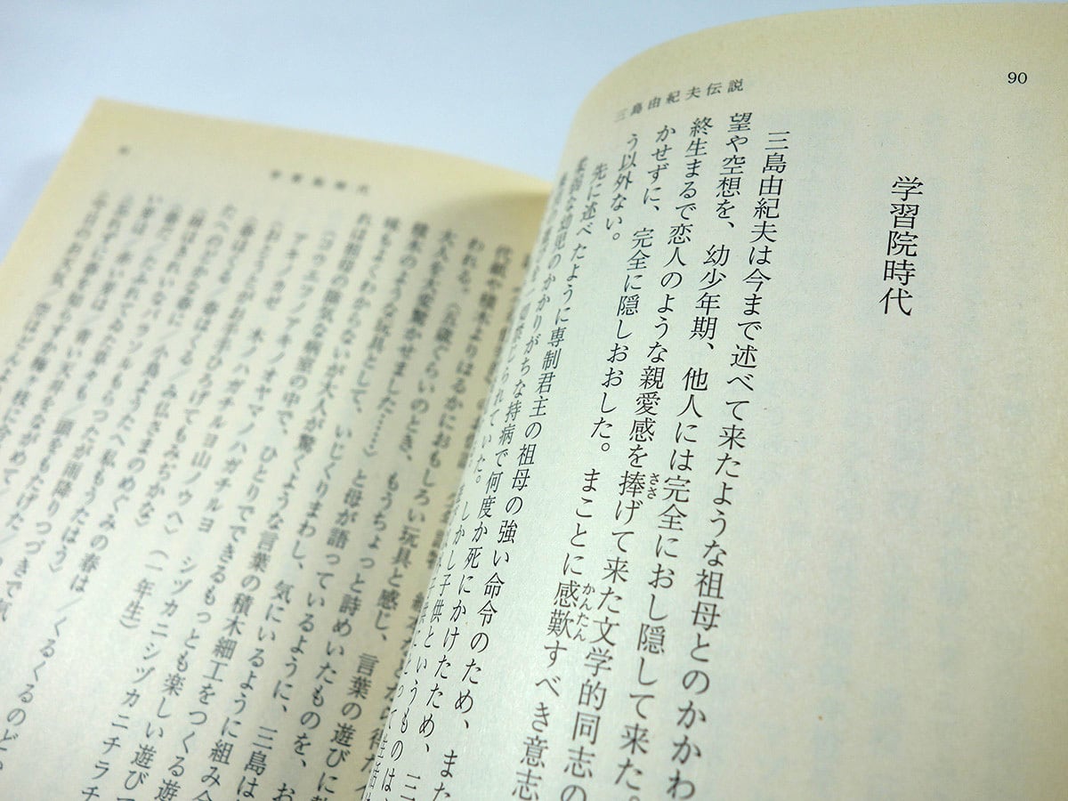 三島由紀夫伝説（奥野健男 著） | bookstore ナルダ