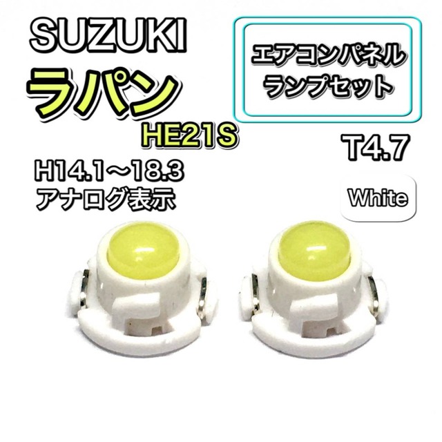 ラパン HE21S インテリアパネル 打ち換え LED エアコンランプ T4.7 T5 T4.2 T3 ウェッジ球 スズキ ホワイト