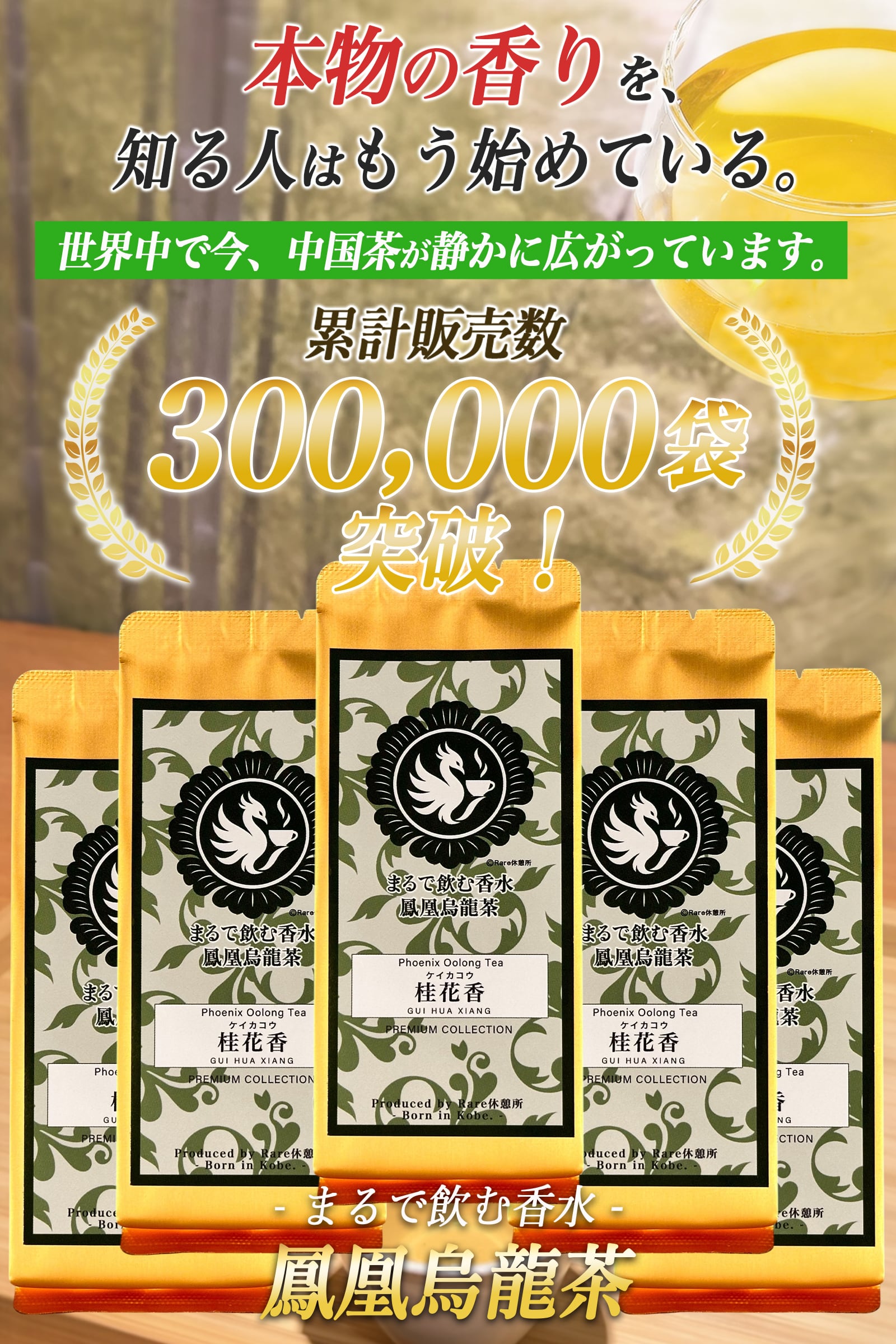 まるで飲む香水 鳳凰烏龍茶 桂花香（けいかこう）10g｜中国茶 高級