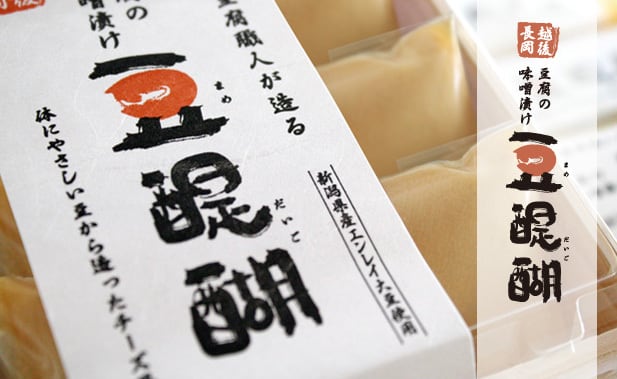 豆醍醐（まめだいご）3個セット （プレーン味×3） | とうふ工房 心豆庵