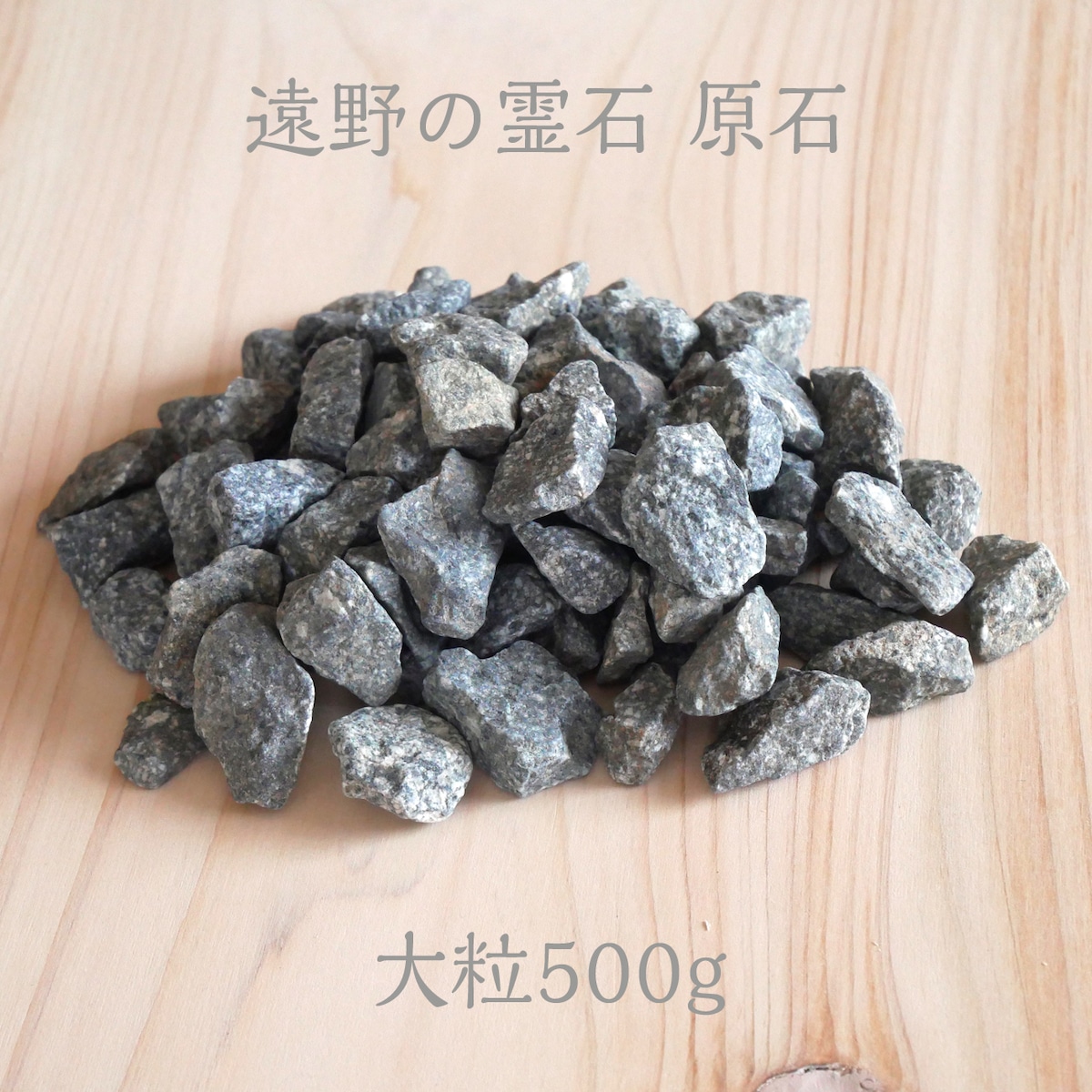 遠野の霊石 原石大粒500g 高波動!高浄化!保冷&保温効果!遠赤外線マイナスイオン発生 銘石 SDGs Nana Avarock