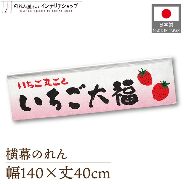 【受注生産】横幕のれん いちご大福 グラデーション 140×40cm 43799