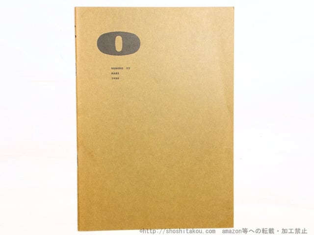 （雑誌）O　32号　/　辻節子　ジョン・ソルト　田名部信　他　[34587]