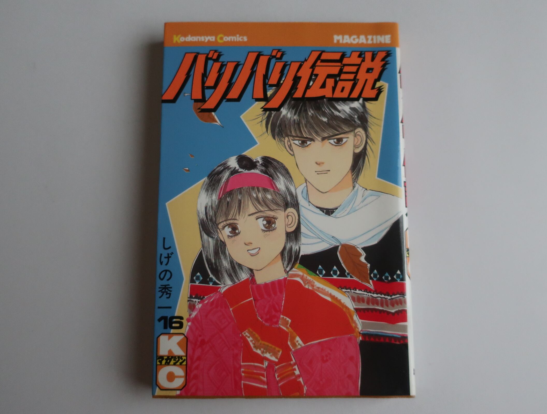 バリバリ伝説 16巻 しげの秀一 講談社 | オートバイブックス 