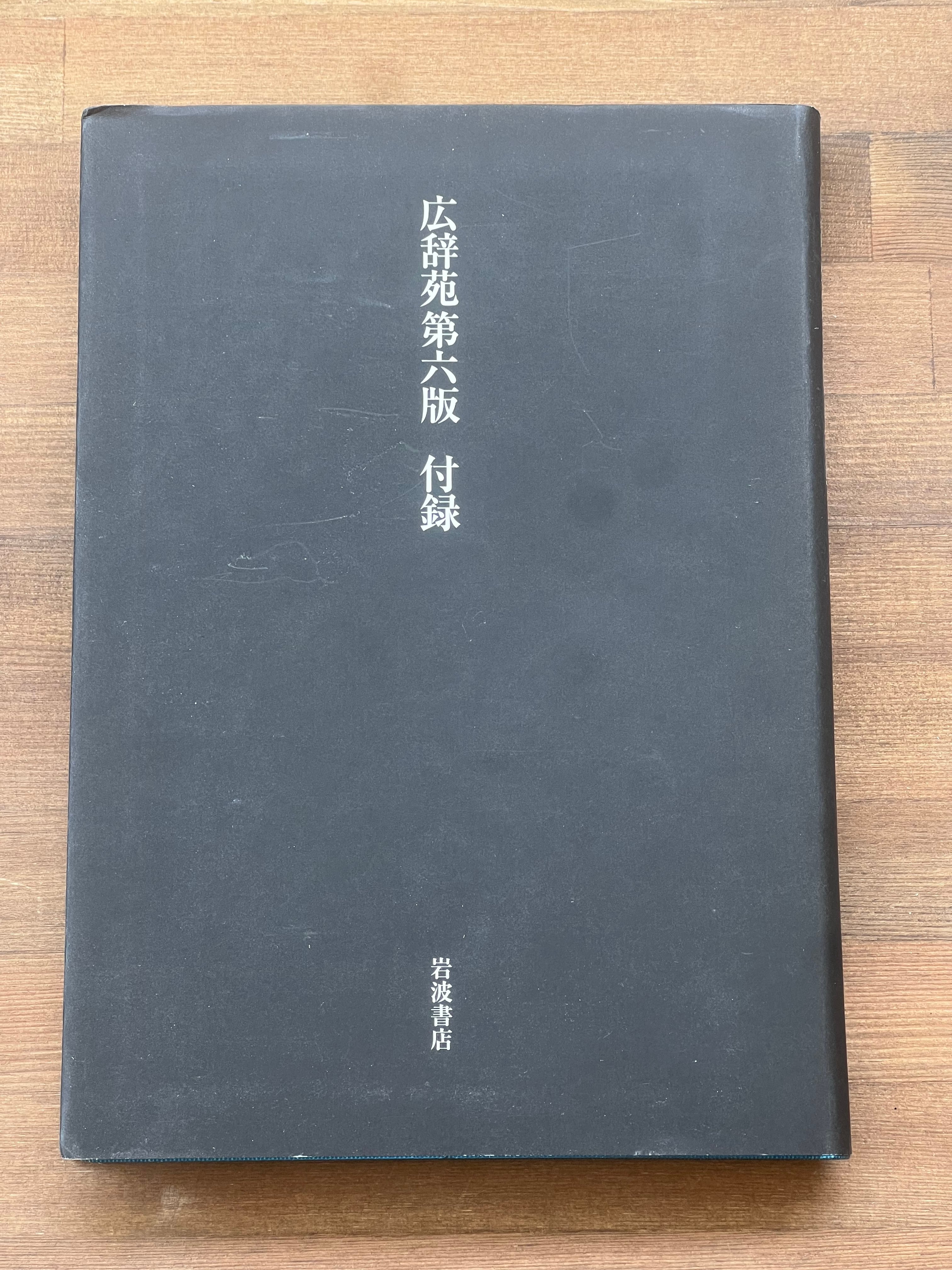広辞苑 第六版 付録 | サンクル古本文庫