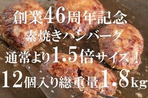 創業46周年記念！BIGサイズハンバーグ12個　総重量1.8kg！