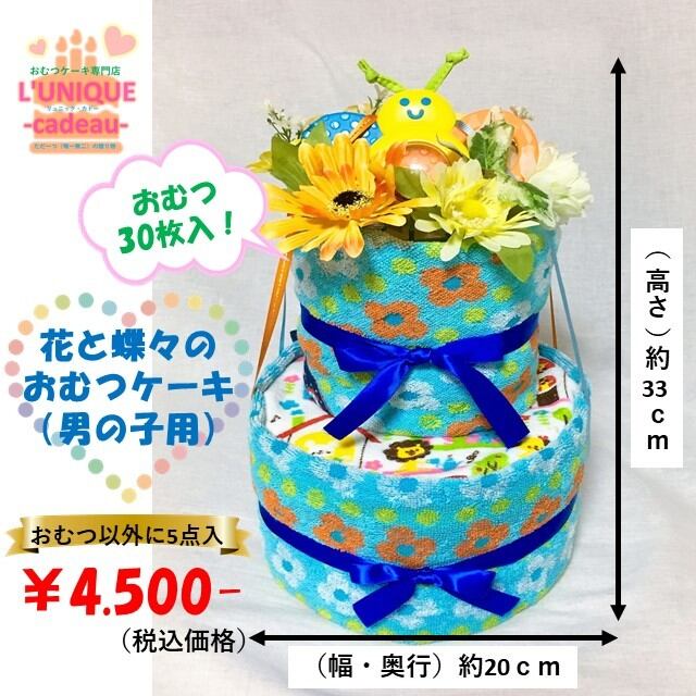 花と蝶々のおむつケーキ（男の子用）2段 おむつ30枚入り！ | L'UNIQUE