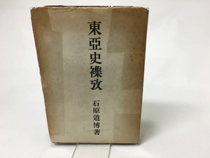 東亞史襍攷　/　石原道博　　[15564]