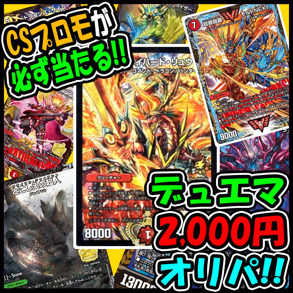 爆アド】CSプロモカードが必ず当たるオリパ！！【デュエルマスターズ