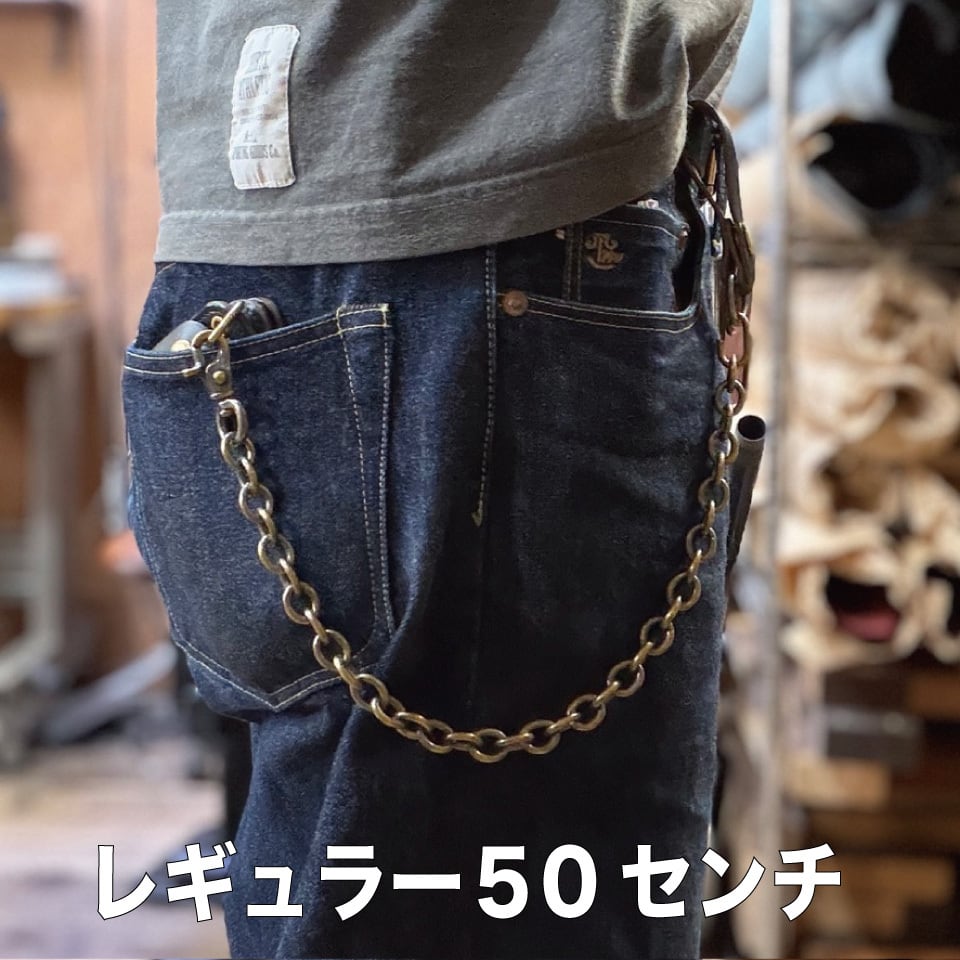 ウォレットチェーン 真鍮 喜平レギュラー 35から60センチ