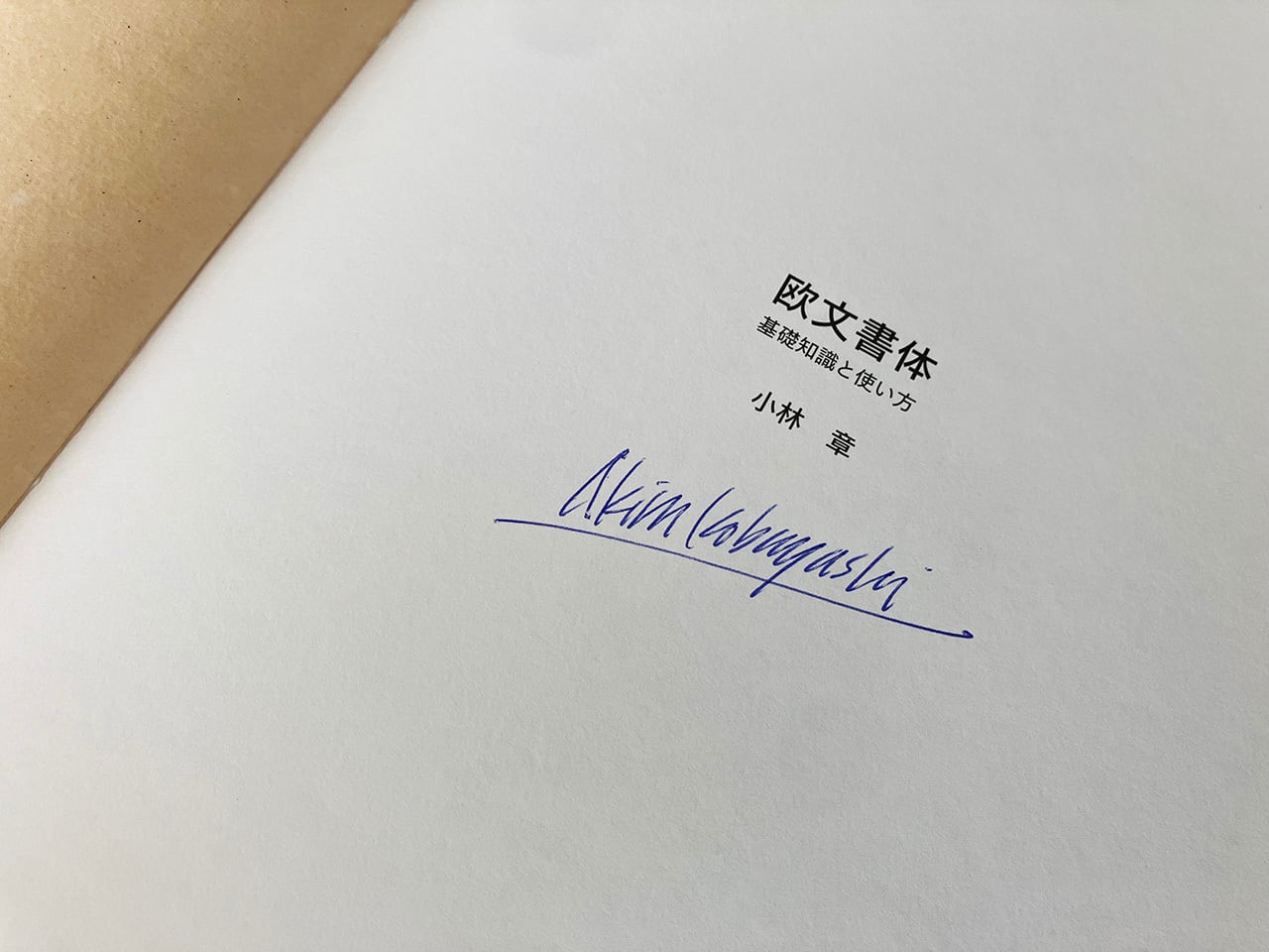 サイン本】書籍『欧文書体 基礎知識と使い方』 | Book&Design