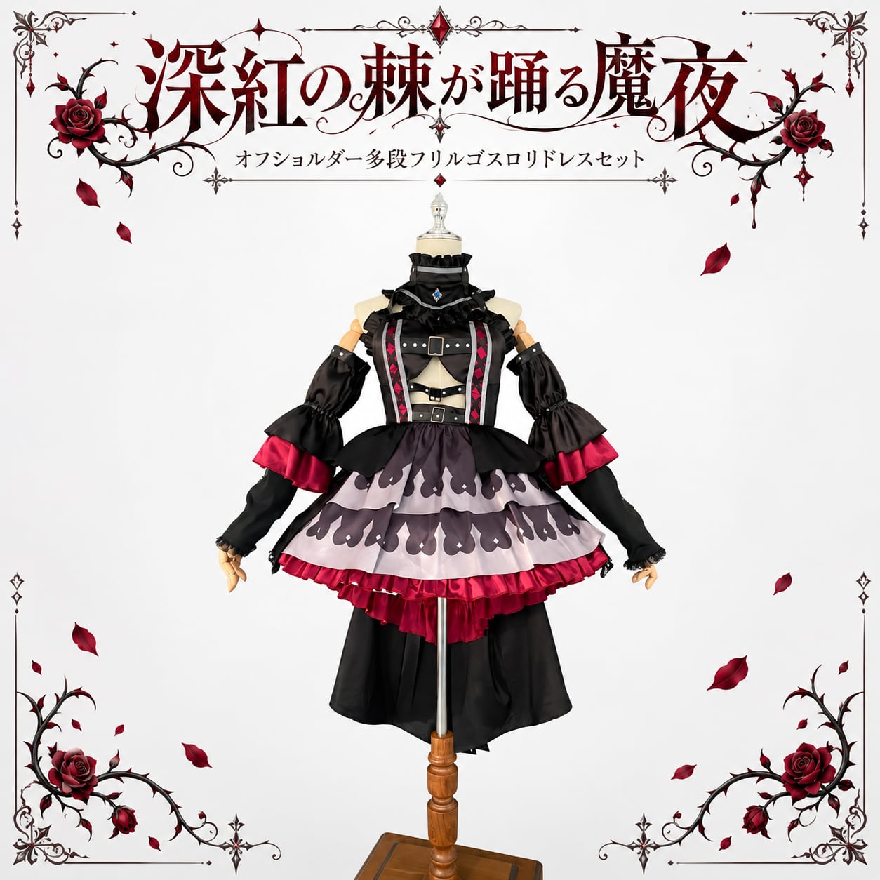 深紅の棘が踊る魔夜 オフショルダー多段フリルゴスロリドレスセット