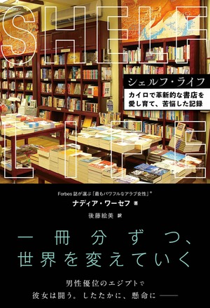 シェルフ・ライフ　カイロで革新的な書店を愛し育て、苦悩した記録